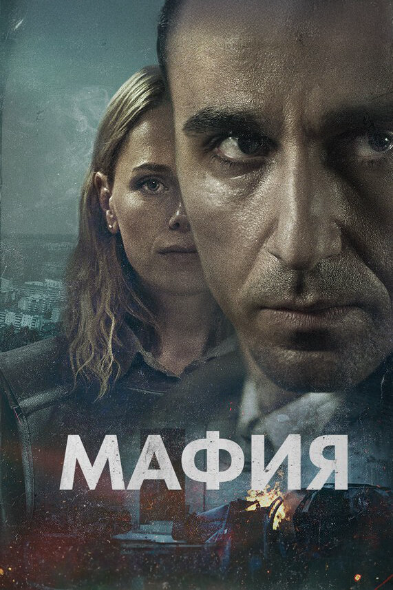 Мафия - постер